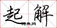 荆霄鹏起解行书怎么写