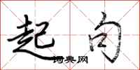 荆霄鹏起句行书怎么写