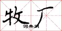 周炳元牧厂楷书怎么写