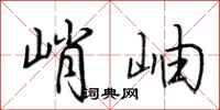 荆霄鹏峭岫行书怎么写