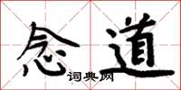 周炳元念道楷书怎么写
