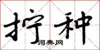 周炳元拧种楷书怎么写