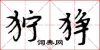 周炳元狞狰楷书怎么写