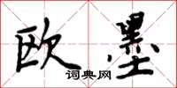 周炳元欧墨楷书怎么写