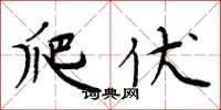 周炳元爬伏楷书怎么写