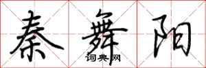 荆霄鹏秦舞阳行书怎么写