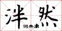 周炳元泮然楷书怎么写