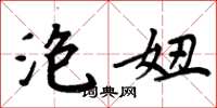 周炳元泡妞楷书怎么写