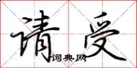 荆霄鹏请受行书怎么写