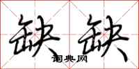 荆霄鹏缺缺行书怎么写