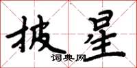 周炳元披星楷书怎么写