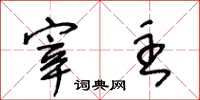 王冬龄宰主草书怎么写