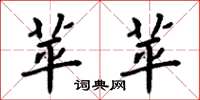 周炳元苹苹楷书怎么写