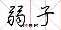 荆霄鹏弱子行书怎么写
