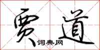 荆霄鹏贾道行书怎么写