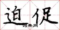 周炳元迫促楷书怎么写