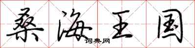 荆霄鹏桑海王国行书怎么写