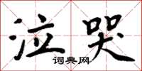 周炳元泣哭楷书怎么写
