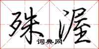 荆霄鹏殊渥行书怎么写