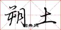 荆霄鹏朔土行书怎么写
