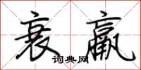 荆霄鹏衰羸行书怎么写