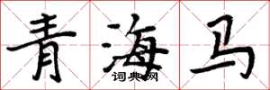 周炳元青海马楷书怎么写