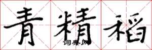 周炳元青精稻楷书怎么写