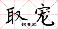 周炳元取宠楷书怎么写