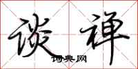 荆霄鹏谈禅行书怎么写