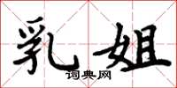 周炳元乳姐楷书怎么写