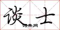 荆霄鹏谈士行书怎么写