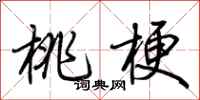 荆霄鹏桃梗行书怎么写
