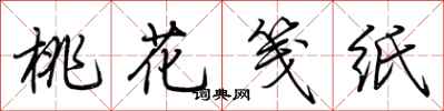 荆霄鹏桃花笺纸行书怎么写