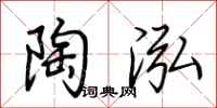 荆霄鹏陶泓行书怎么写