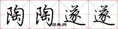 荆霄鹏陶陶遂遂行书怎么写