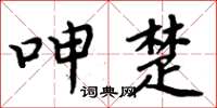周炳元呻楚楷书怎么写