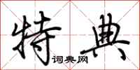 荆霄鹏特典行书怎么写