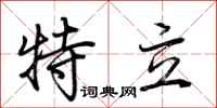 荆霄鹏特立行书怎么写