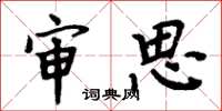 周炳元审思楷书怎么写