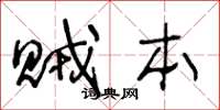 王冬龄贼本草书怎么写
