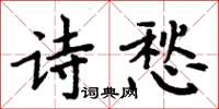 周炳元诗愁楷书怎么写