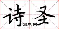 周炳元诗圣楷书怎么写