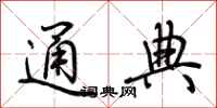 荆霄鹏通典行书怎么写