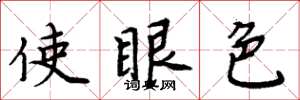 周炳元使眼色楷书怎么写