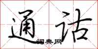 荆霄鹏通诂行书怎么写