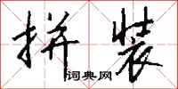 钱沛云拼装行书怎么写