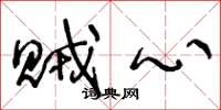 王冬龄贼心草书怎么写
