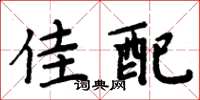 周炳元佳配楷书怎么写