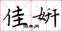 周炳元佳妍楷书怎么写