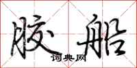 荆霄鹏胶船行书怎么写